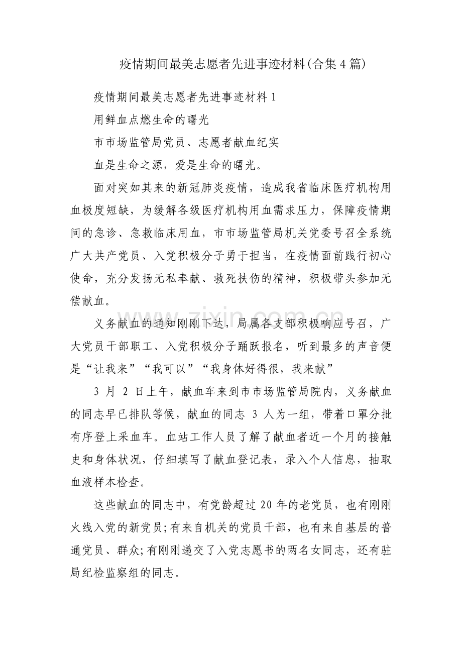 疫情期间最美志愿者先进事迹材料(合集4篇).pdf_第1页