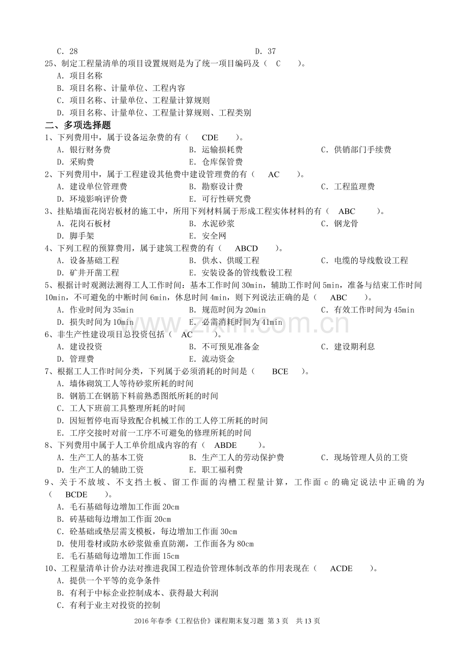 《工程估价》期末考试复习题.doc_第3页