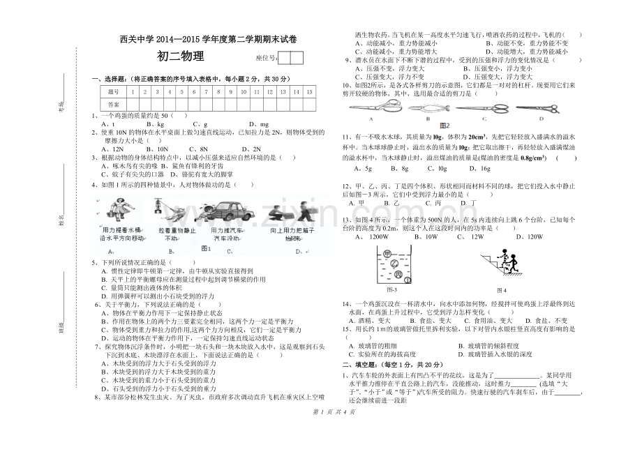 初二物理下册 阶段测试题.doc_第1页