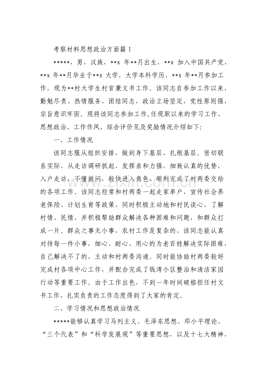 关于考察材料思想政治方面【三篇】.pdf_第1页