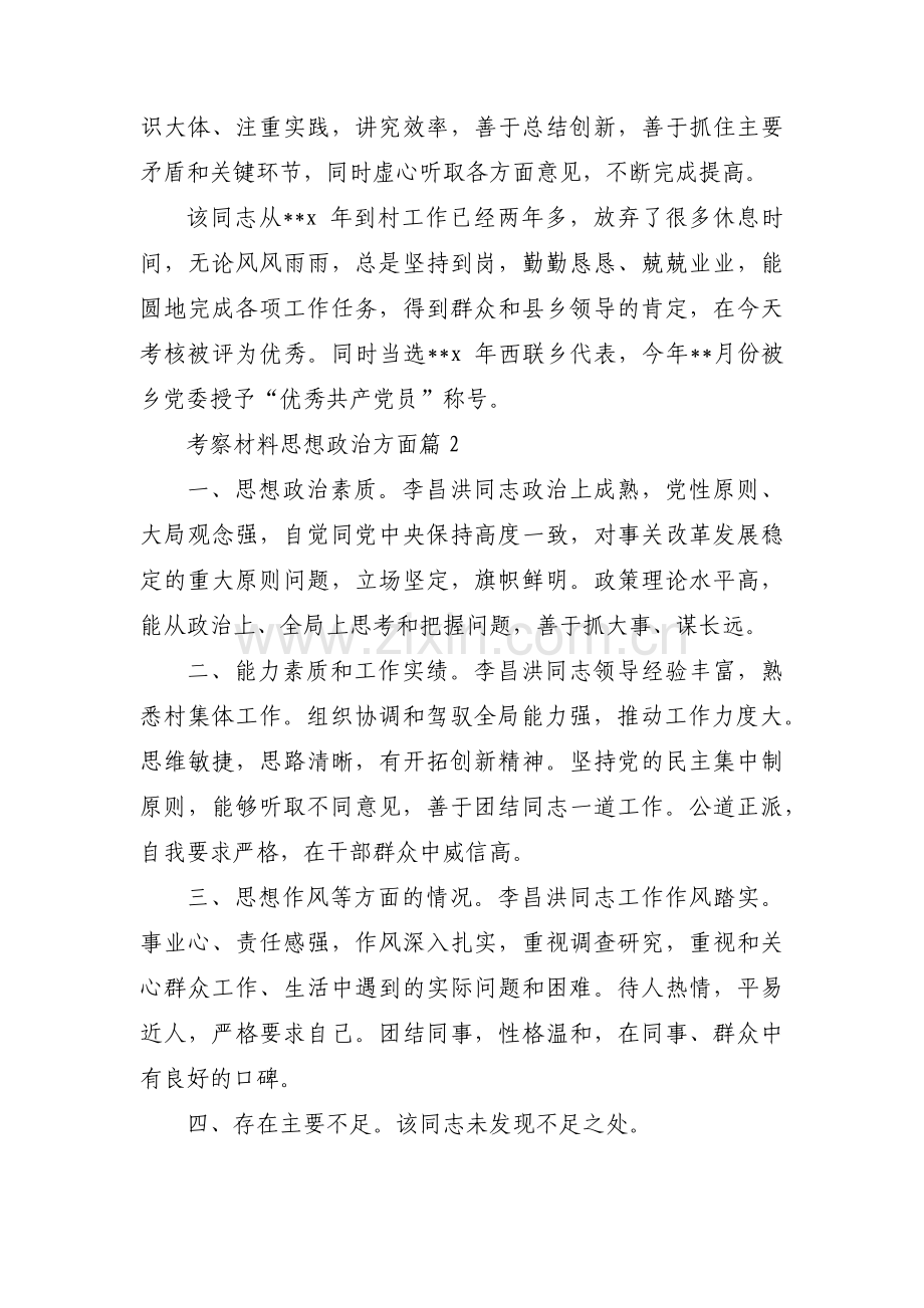 关于考察材料思想政治方面【三篇】.pdf_第3页