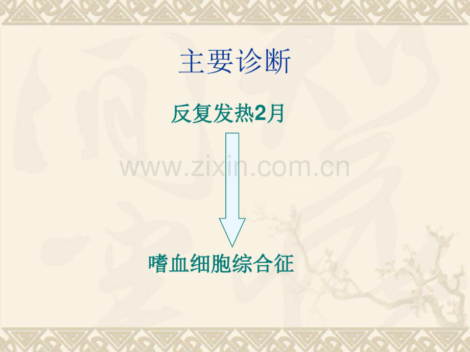 嗜血综合症护理查房-(2).pdf_第2页