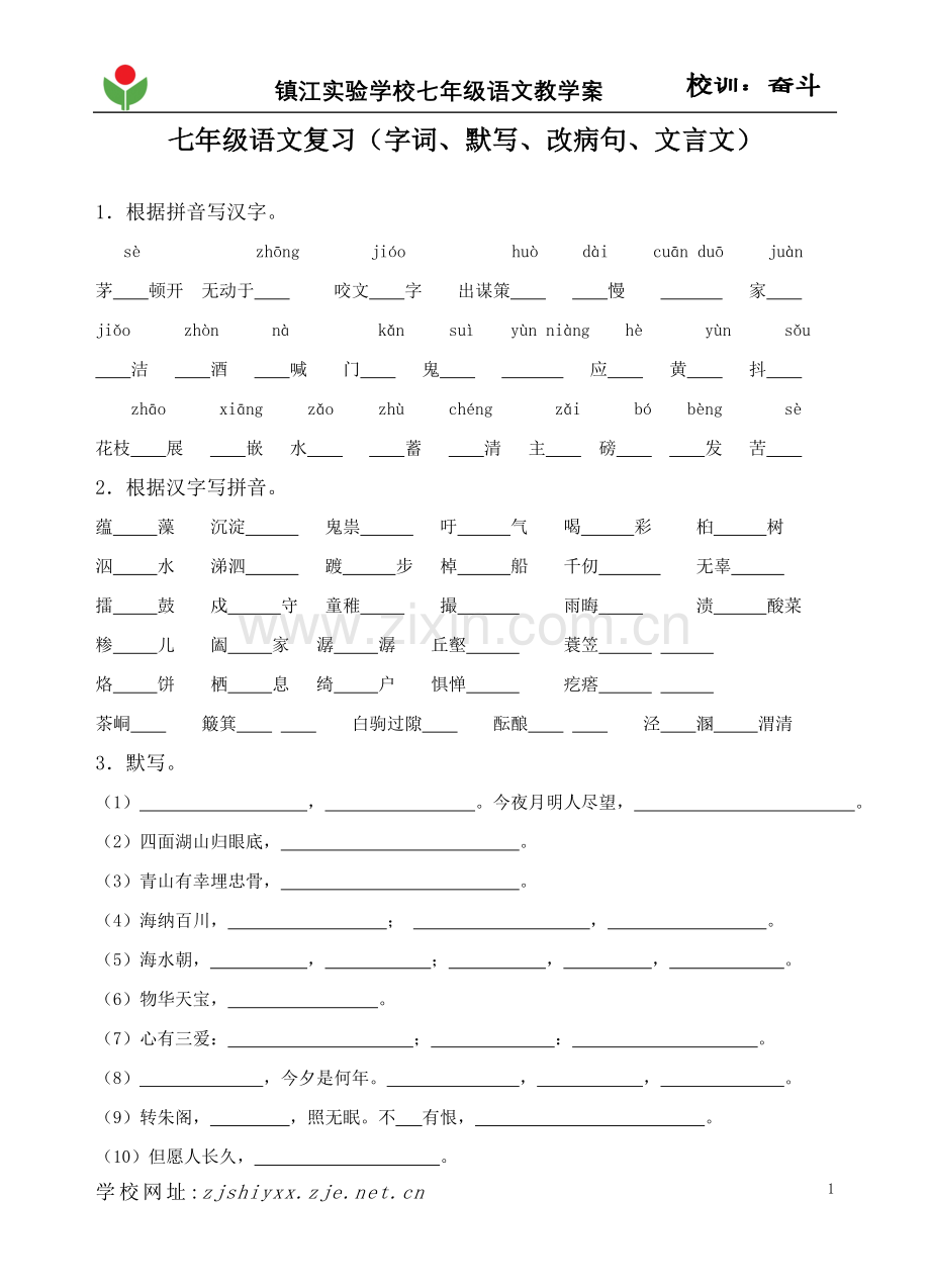 七年级语文复习（字词默写改病句文言文）.doc_第1页