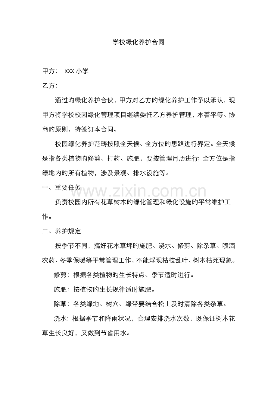 学校绿化养护协议.docx_第1页