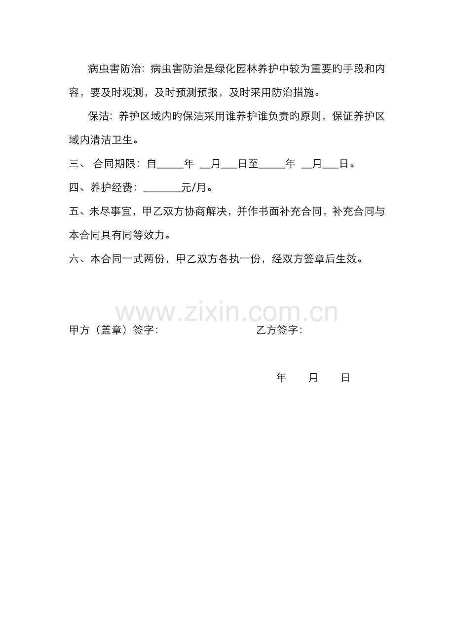 学校绿化养护协议.docx_第2页