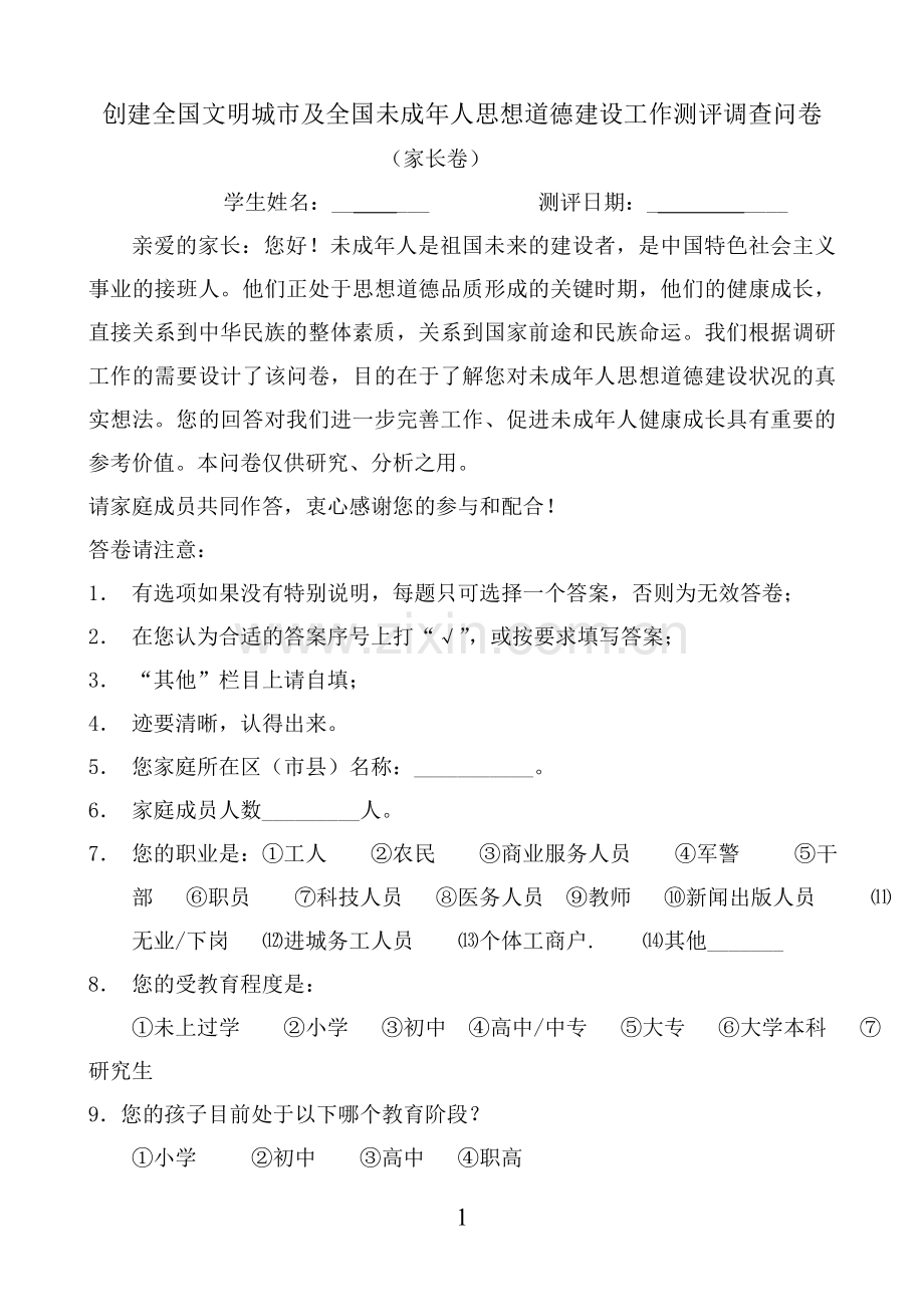 创建全国文明城市及全国未成年人思想道德建设工作测评调查问卷（家长卷）.doc_第1页