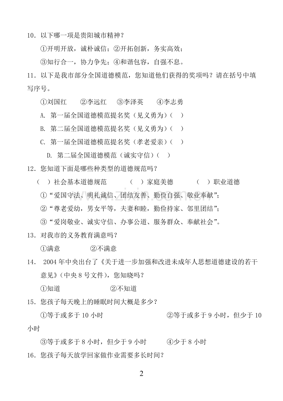 创建全国文明城市及全国未成年人思想道德建设工作测评调查问卷（家长卷）.doc_第2页