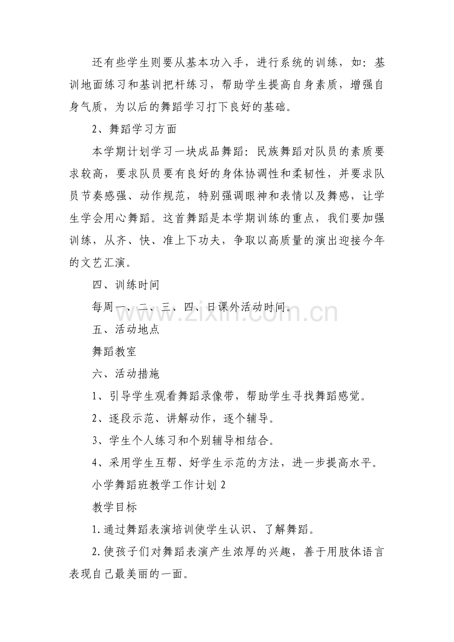 小学舞蹈班教学工作计划范文五篇.pdf_第2页