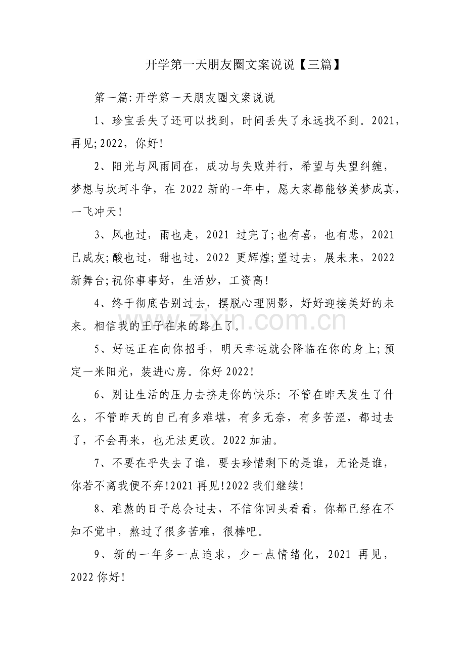 开学第一天朋友圈文案说说【三篇】.pdf_第1页