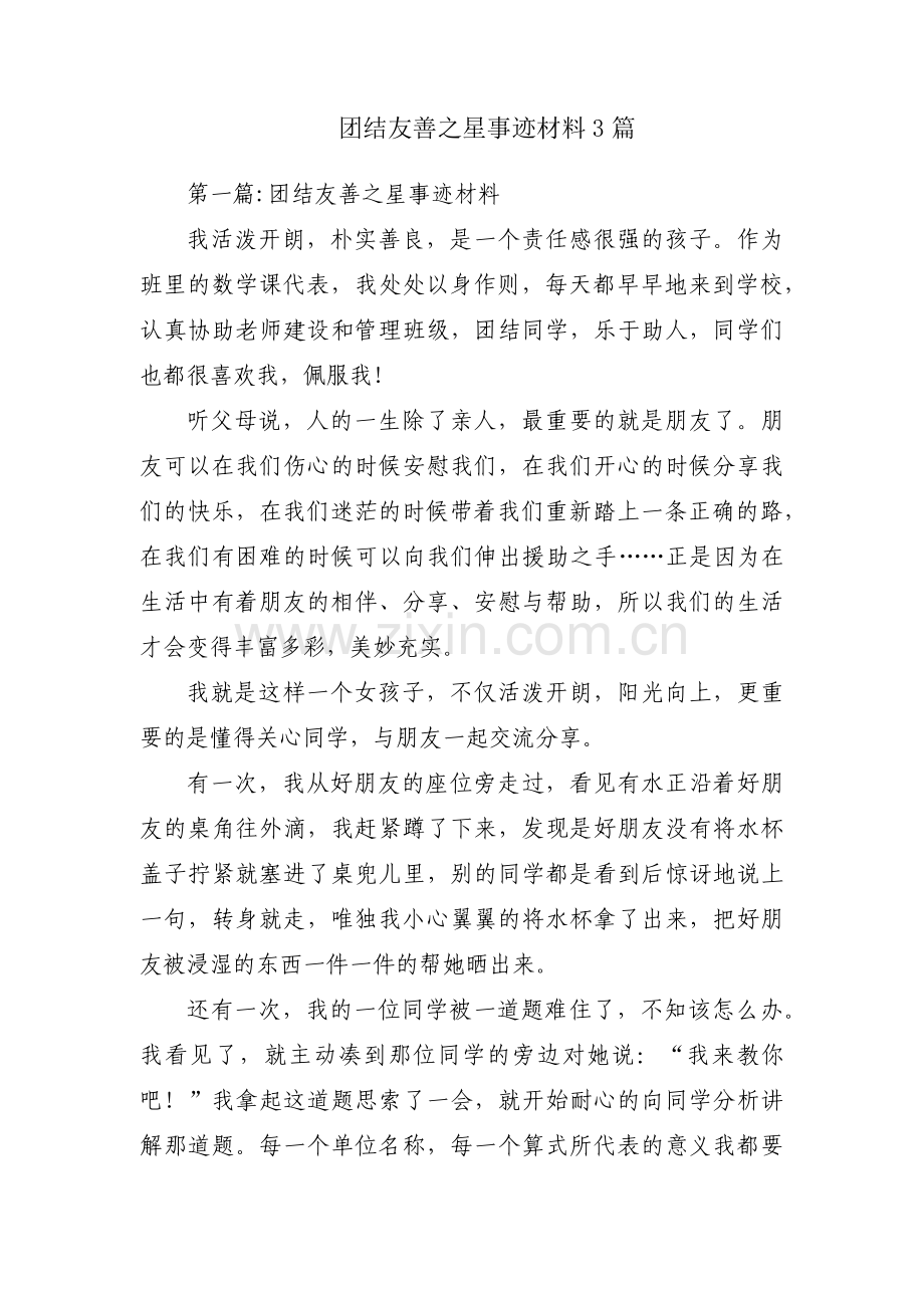 团结友善之星事迹材料3篇.pdf_第1页