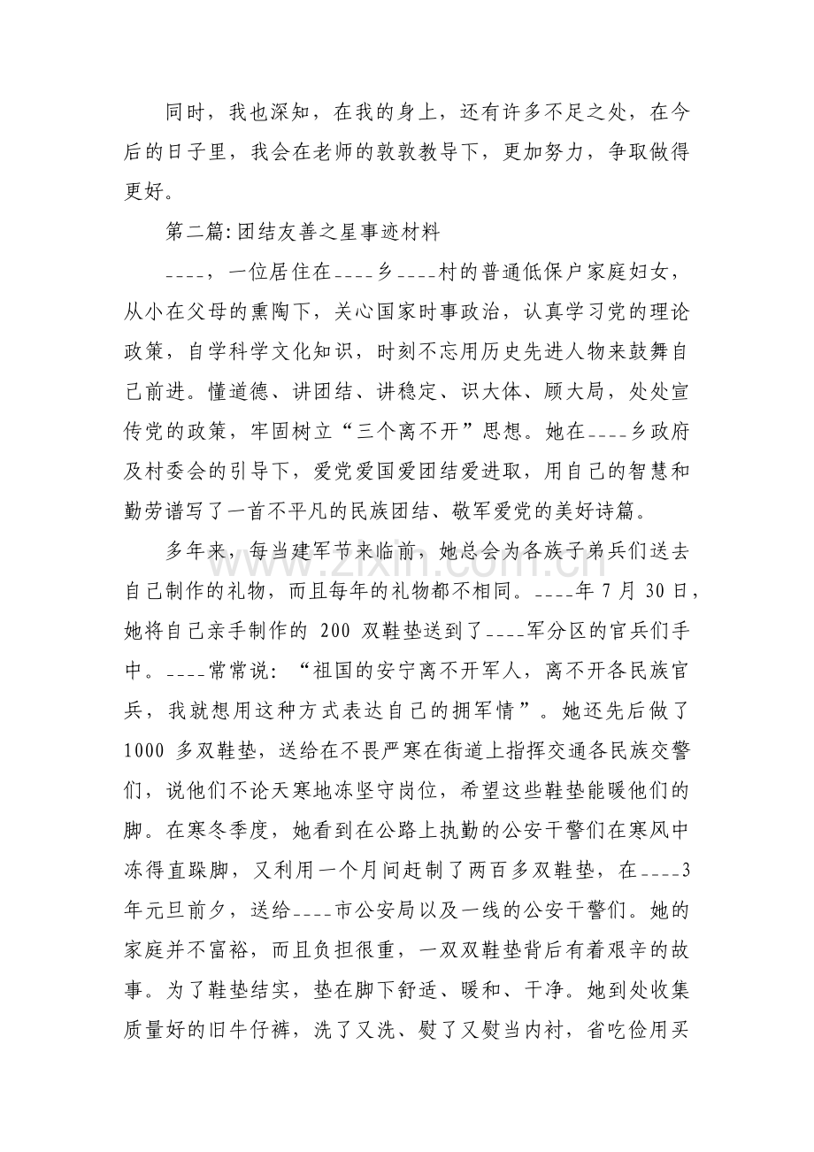 团结友善之星事迹材料3篇.pdf_第3页