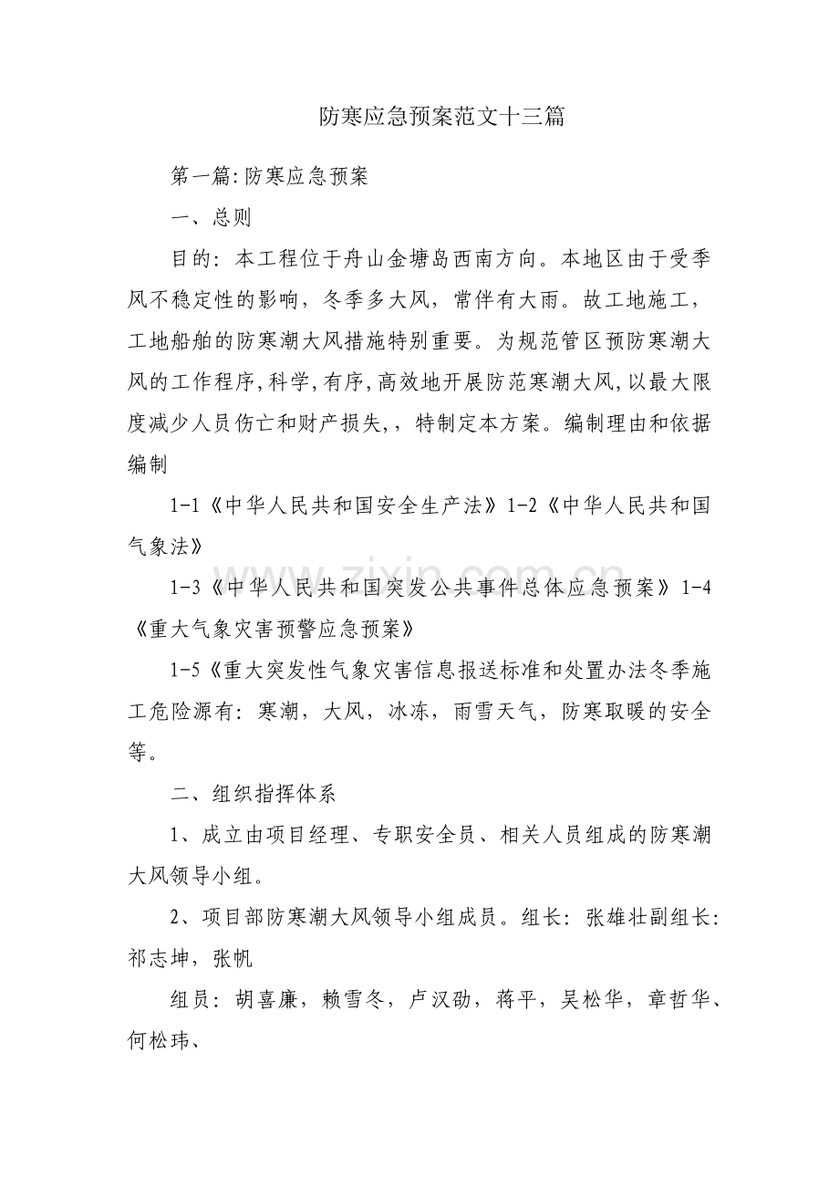 防寒应急预案范文十三篇.pdf_第1页