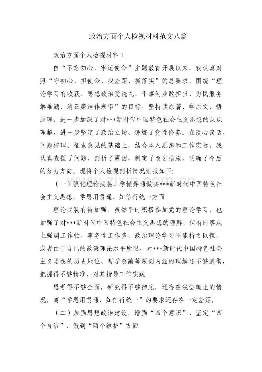 政治方面个人检视材料范文八篇.pdf_第1页