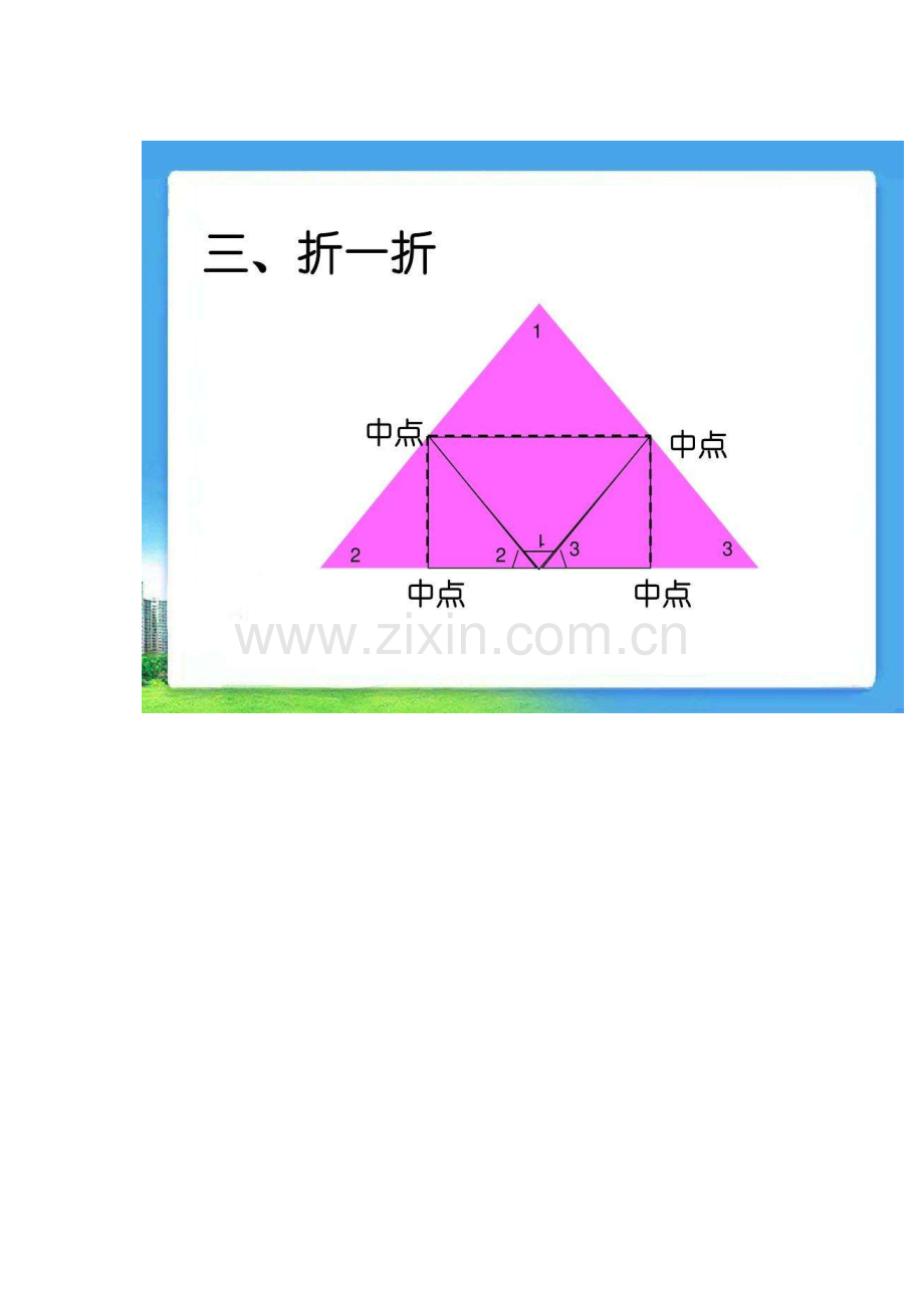 人教小学数学四年级三角形内角和素材.docx_第3页