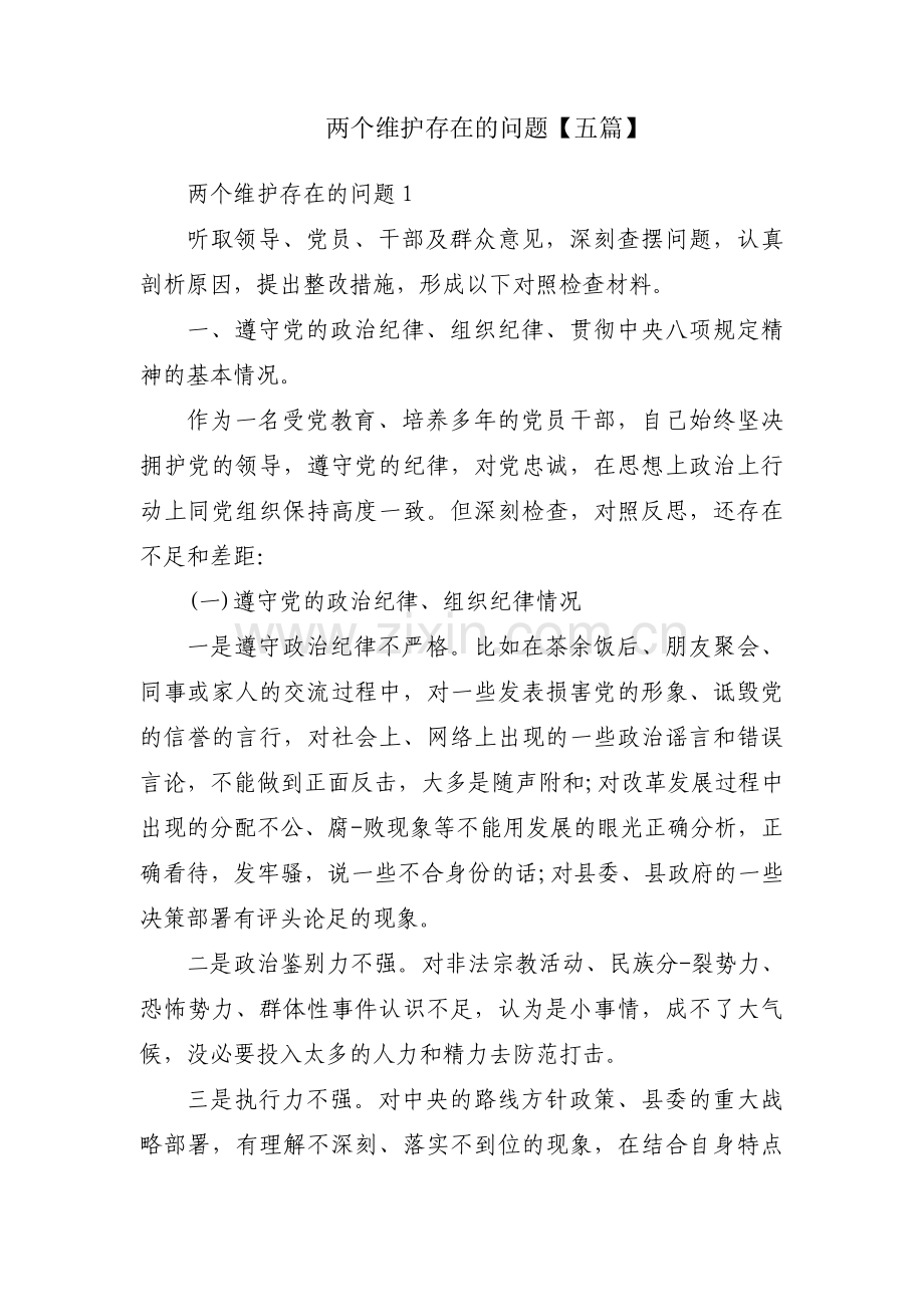 两个维护存在的问题【五篇】.pdf_第1页