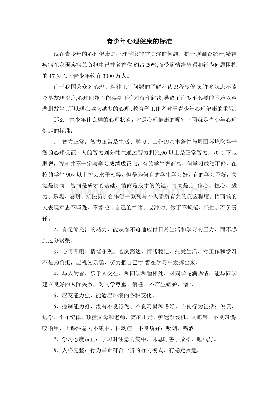 青少年心理健康的标准.doc_第1页