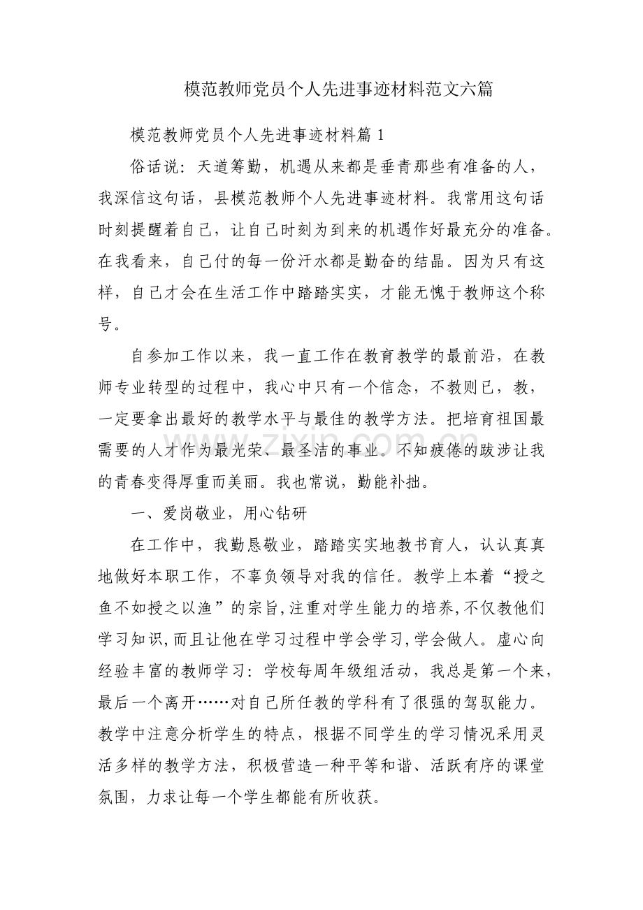 模范教师党员个人先进事迹材料范文六篇.pdf_第1页