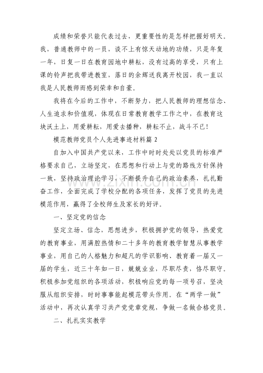 模范教师党员个人先进事迹材料范文六篇.pdf_第3页