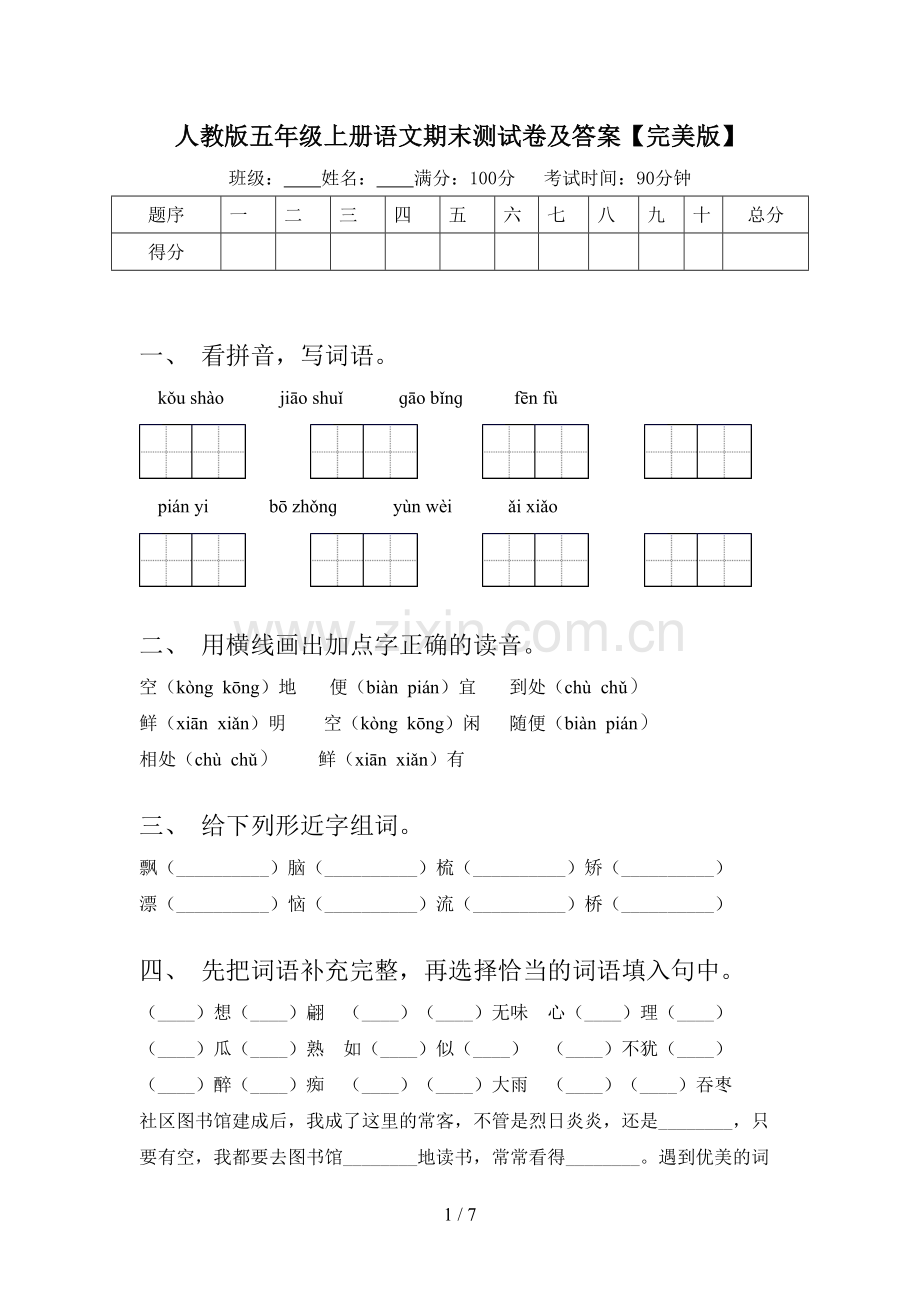 人教版五年级上册语文期末测试卷及答案.doc_第1页