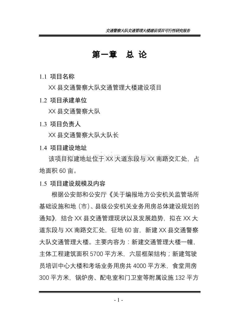 交通警察大队交通管理大楼建设项目可行性评估报告.doc_第1页