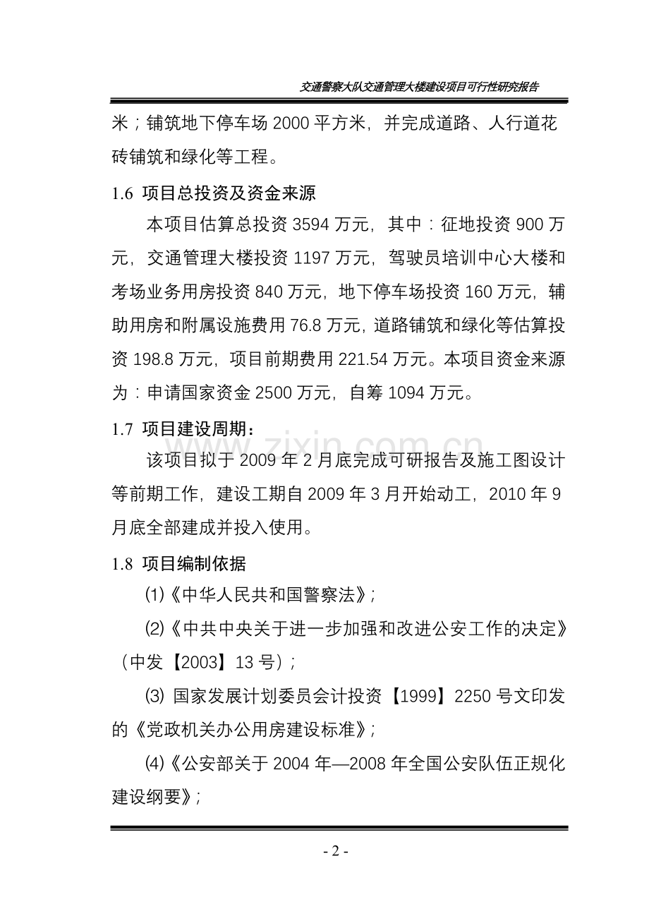 交通警察大队交通管理大楼建设项目可行性评估报告.doc_第2页