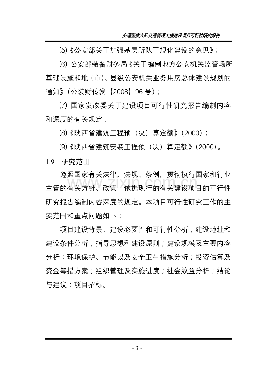 交通警察大队交通管理大楼建设项目可行性评估报告.doc_第3页