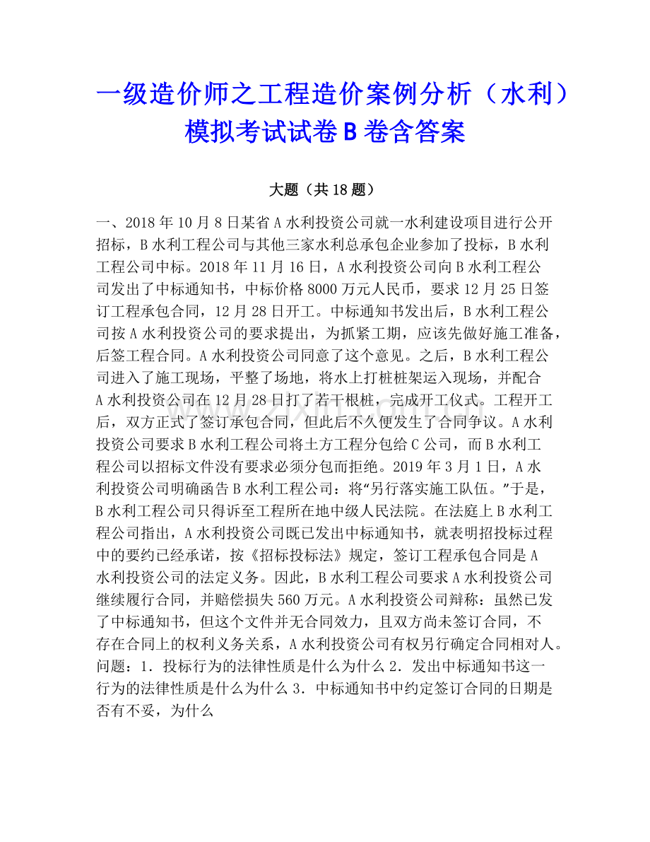 一级造价师之工程造价案例分析（水利）模拟考试试卷B卷含答案.pdf_第1页