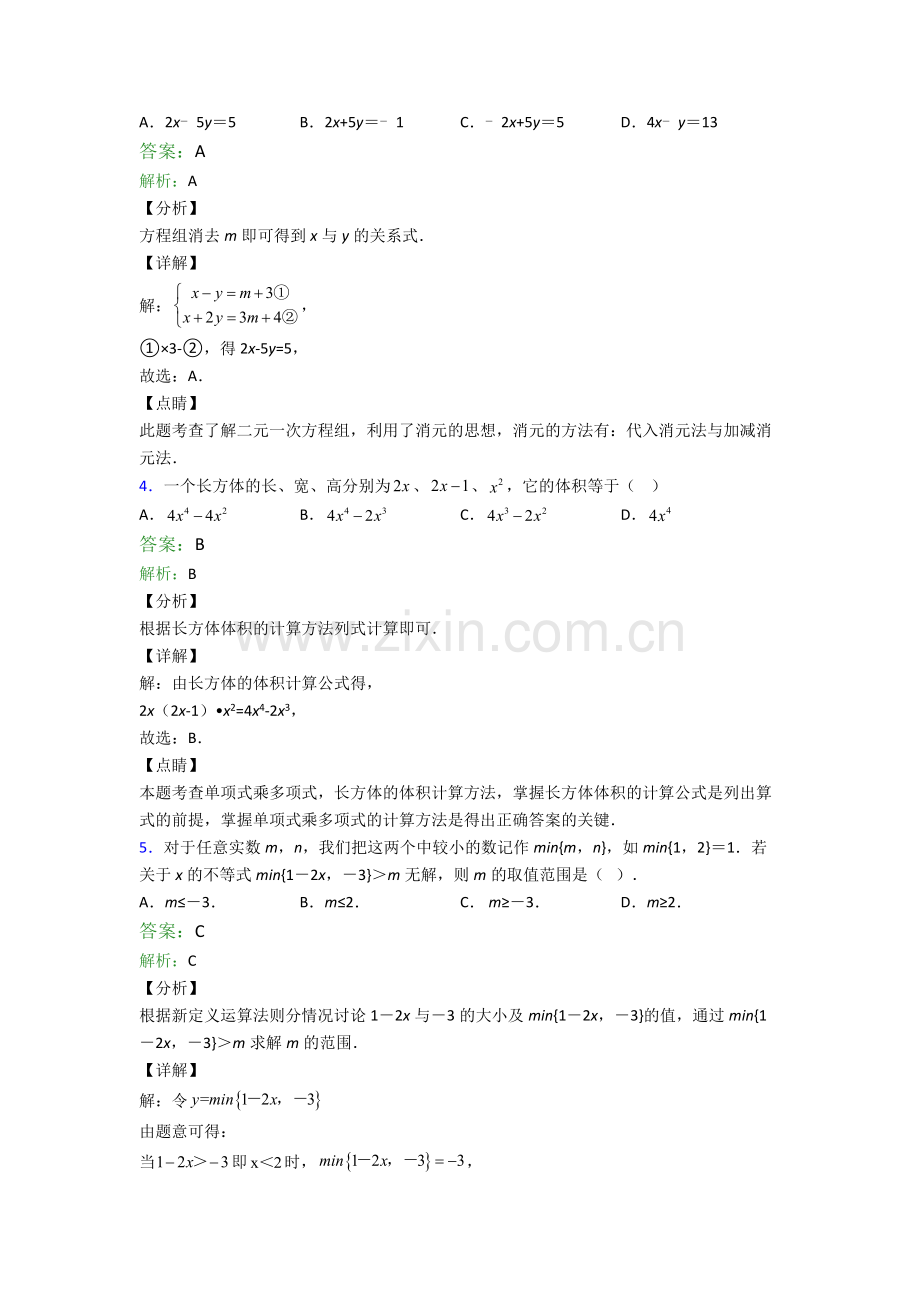 数学苏教版七年级下册期末专题资料真题经典解析.doc_第2页