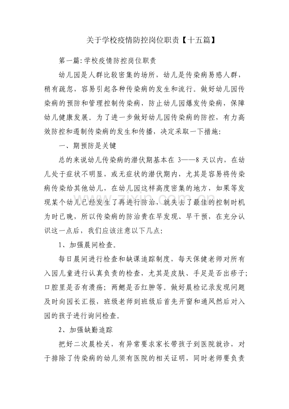 关于学校疫情防控岗位职责【十五篇】.pdf_第1页