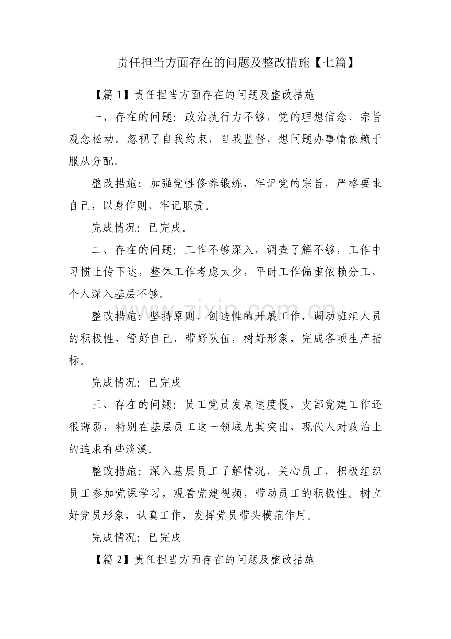 责任担当方面存在的问题及整改措施【七篇】.pdf_第1页