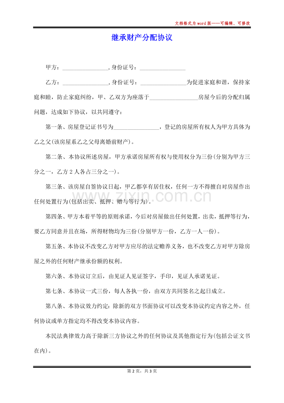 继承财产分配协议.docx_第2页