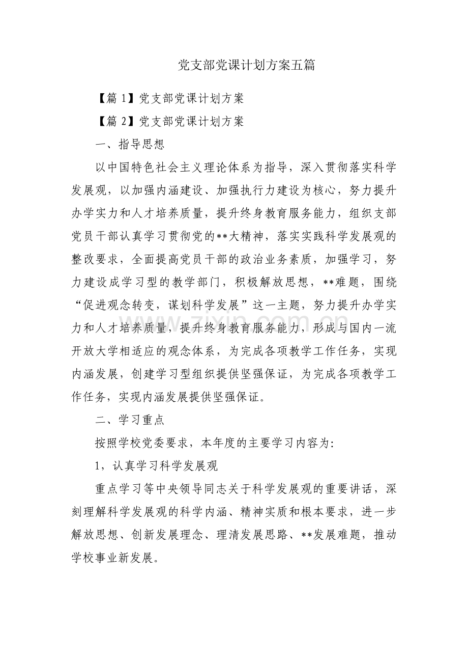 党支部党课计划方案五篇.pdf_第1页