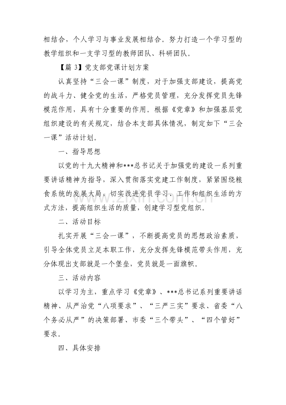 党支部党课计划方案五篇.pdf_第3页