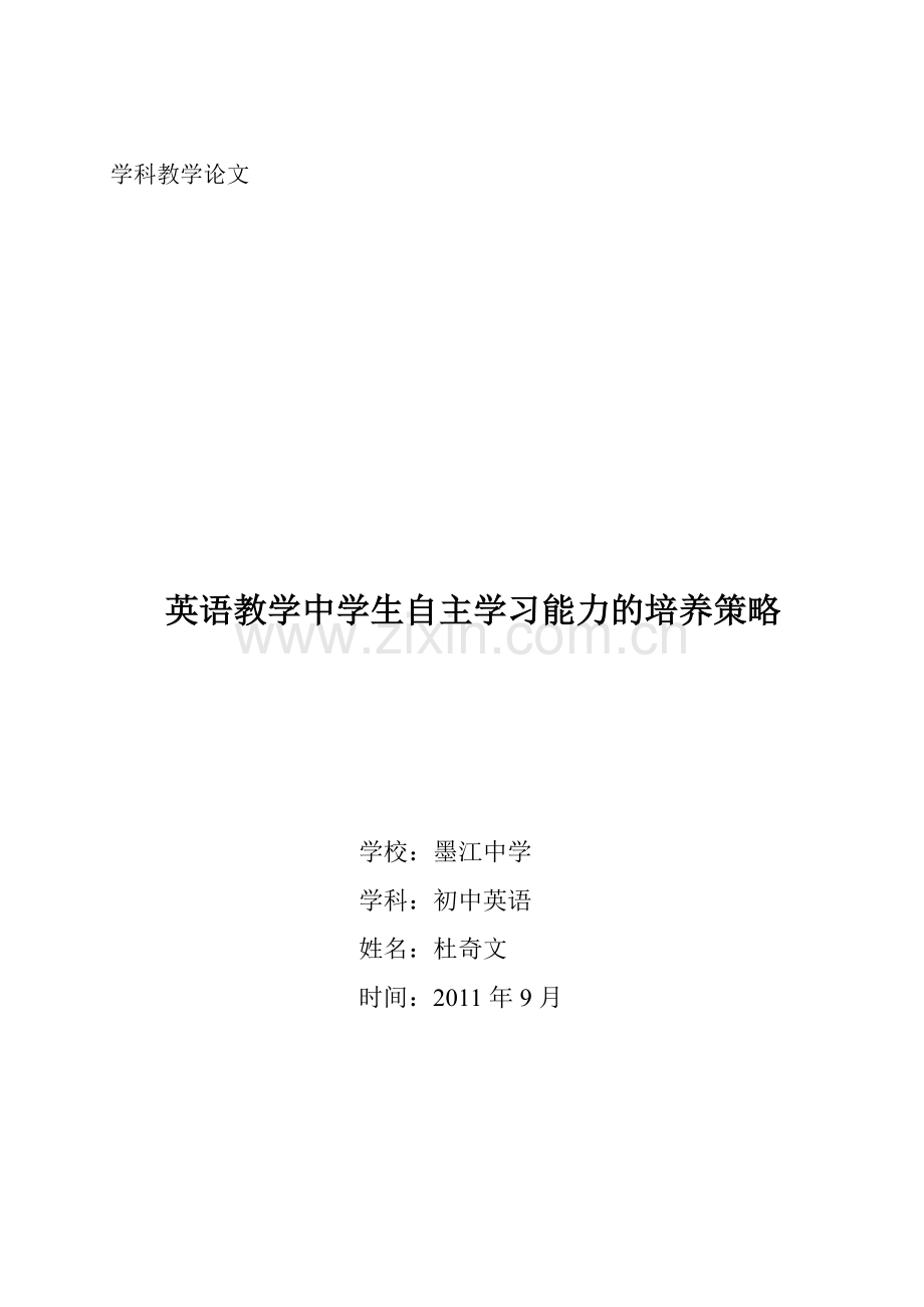 英语教学中学生自主学习能力的培养策略.doc_第1页