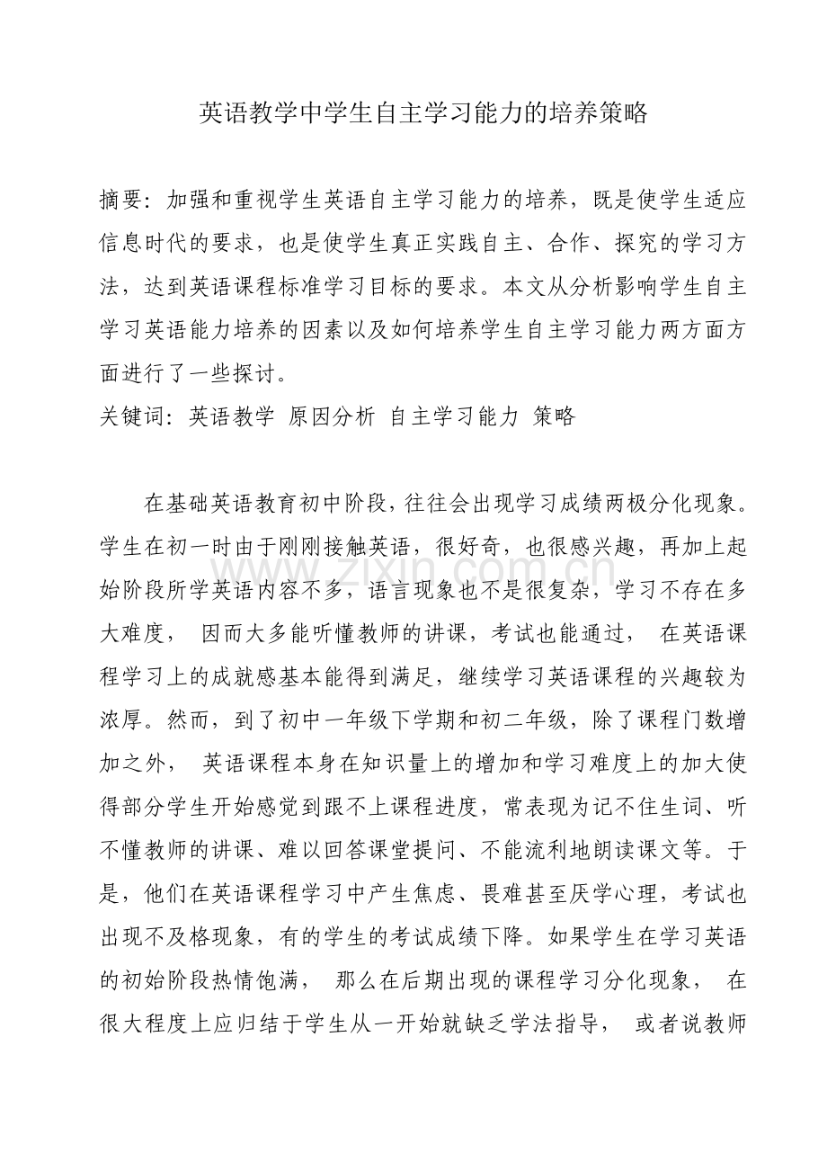 英语教学中学生自主学习能力的培养策略.doc_第2页