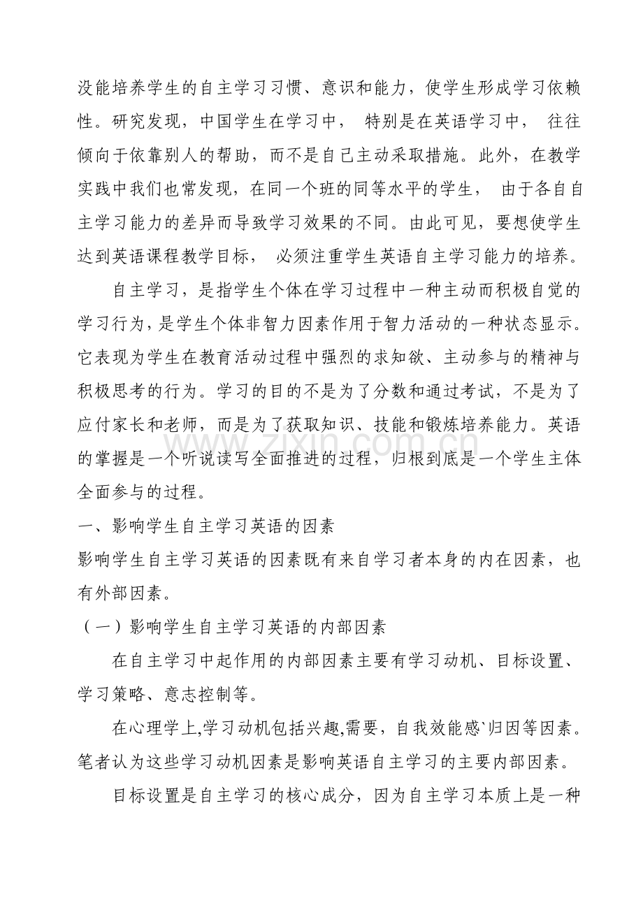 英语教学中学生自主学习能力的培养策略.doc_第3页