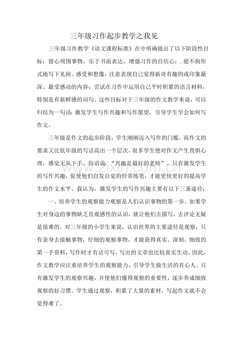 三年级习作起步教学之我见.doc_第1页