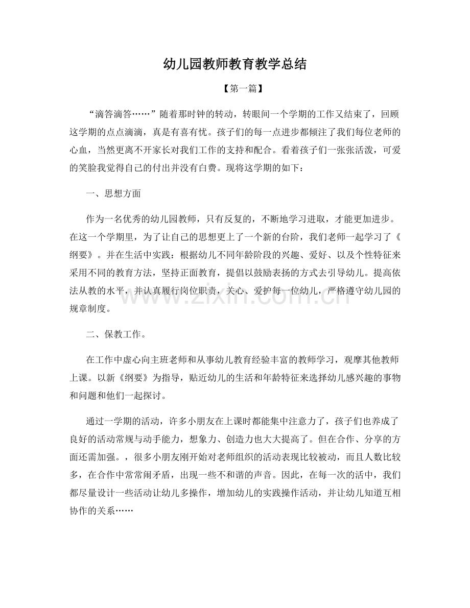 幼儿园教师教育教学总结.docx_第1页