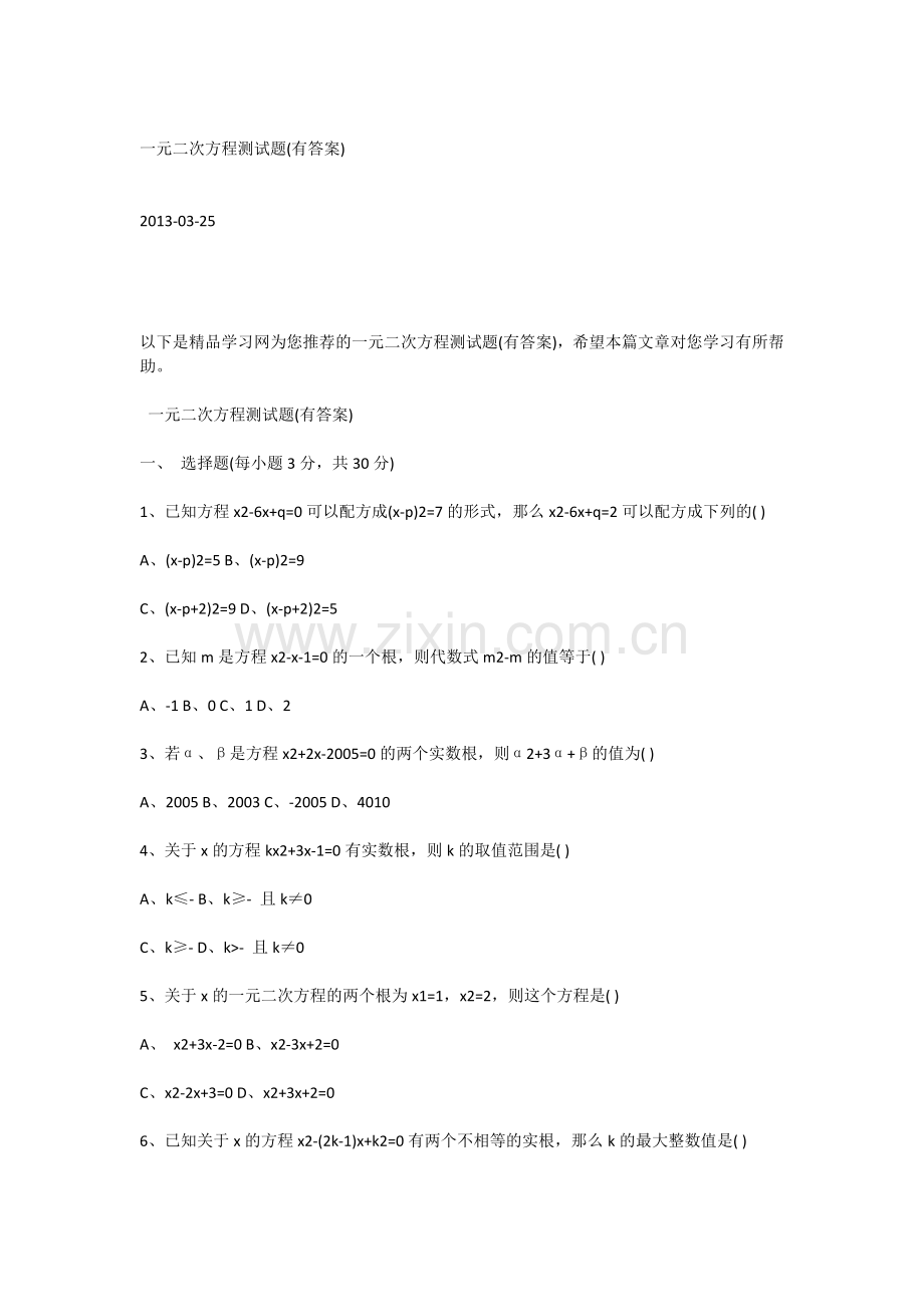 一元二次方程测试题.docx_第1页