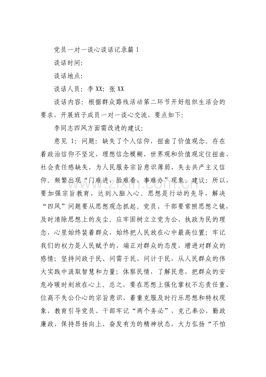 党员一对一谈心谈话记录11篇.pdf_第1页