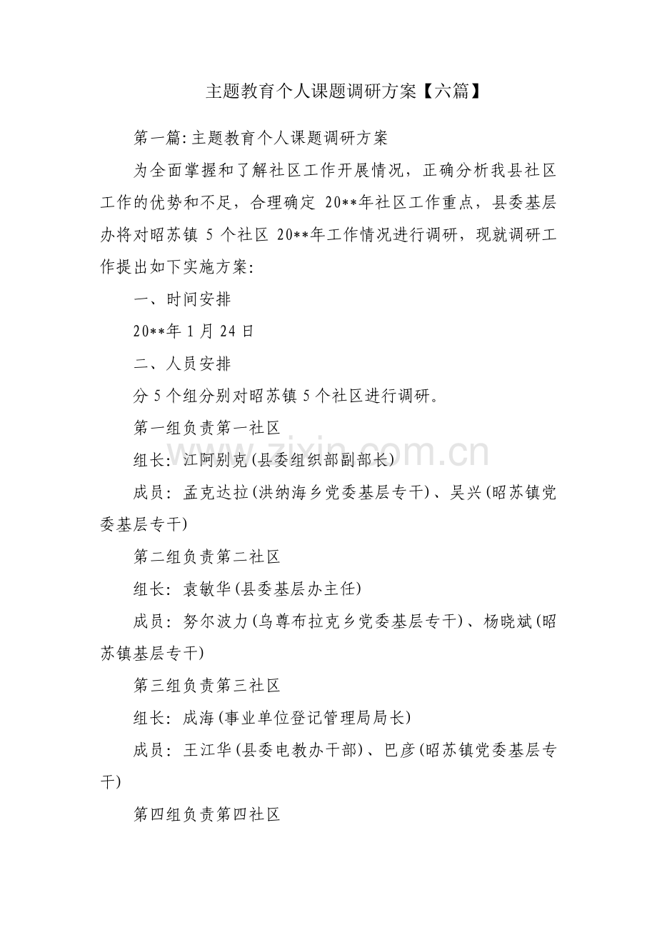 主题教育个人课题调研方案【六篇】.pdf_第1页