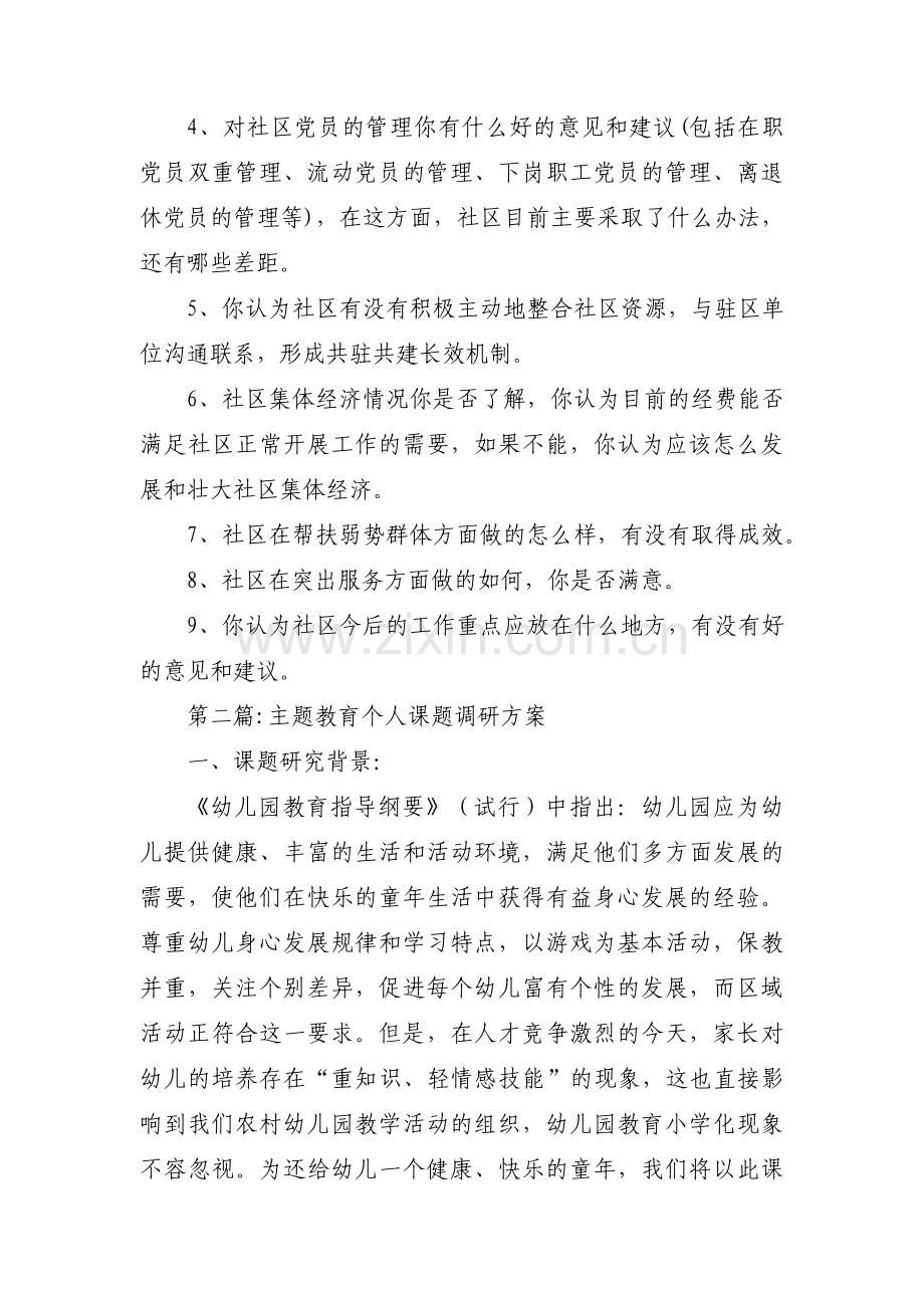 主题教育个人课题调研方案【六篇】.pdf_第3页