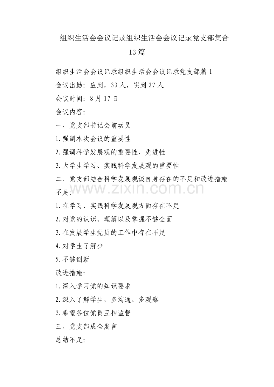 组织生活会会议记录组织生活会会议记录党支部集合13篇.pdf_第1页