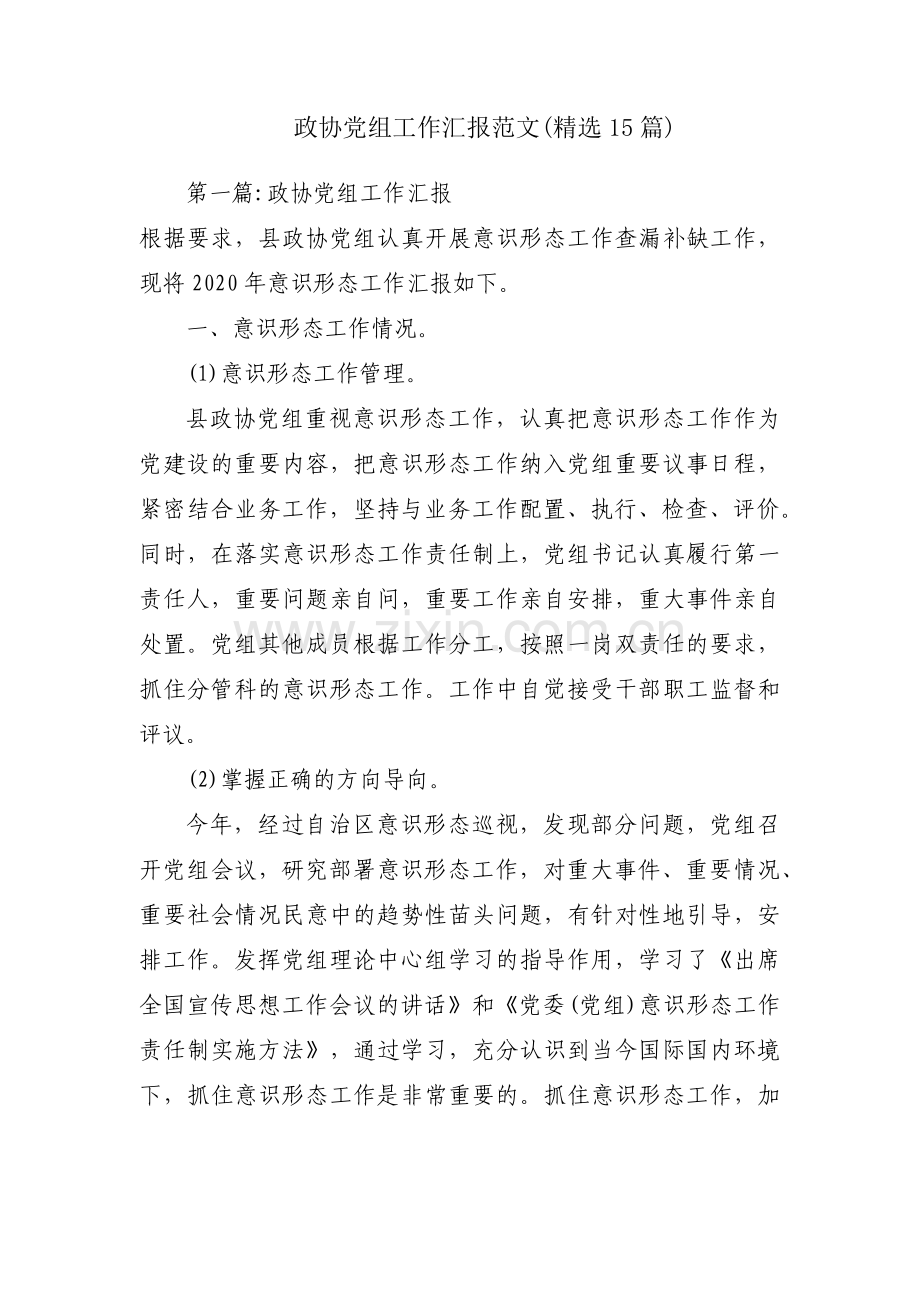 政协党组工作汇报范文(15篇).pdf_第1页