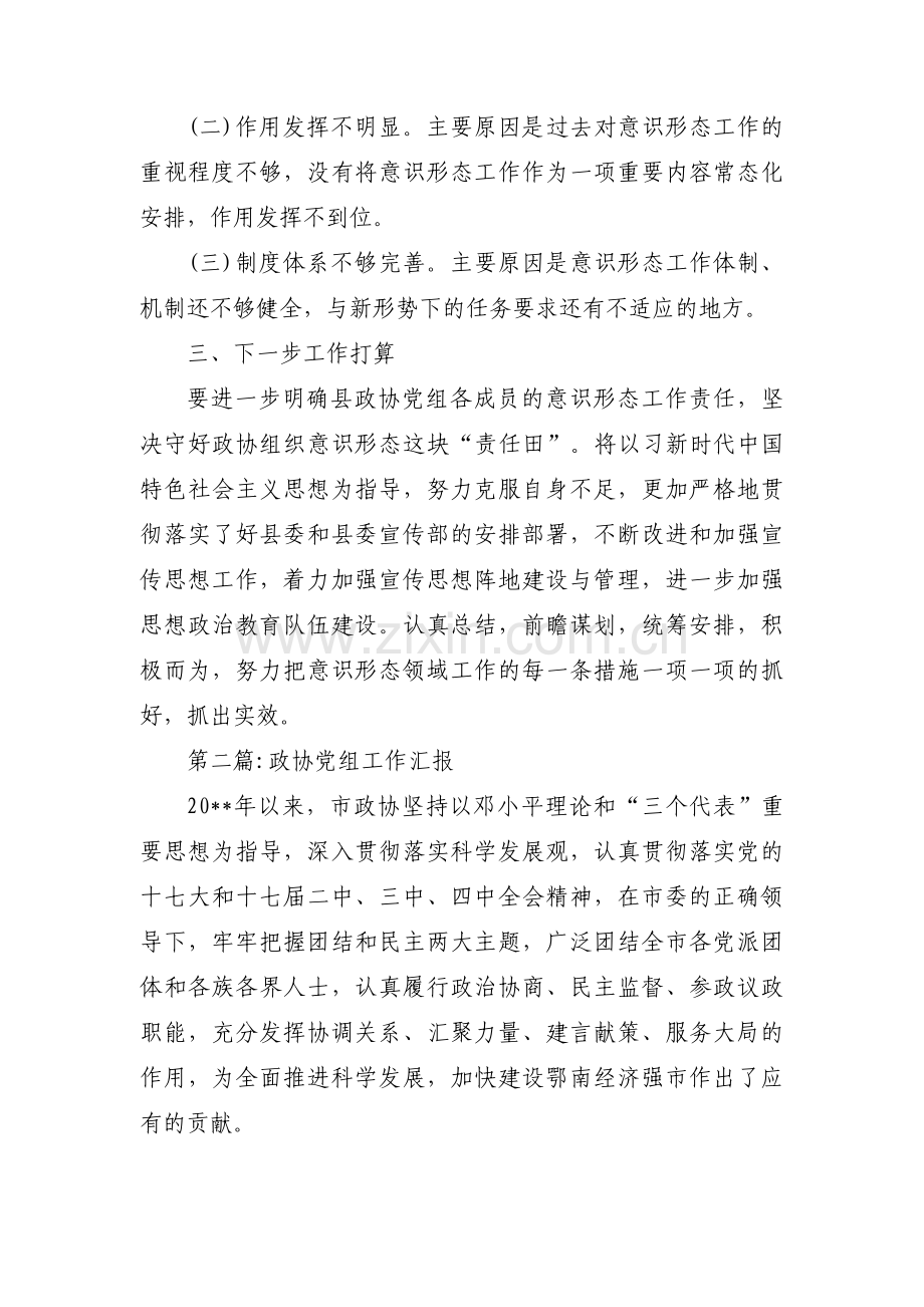 政协党组工作汇报范文(15篇).pdf_第3页