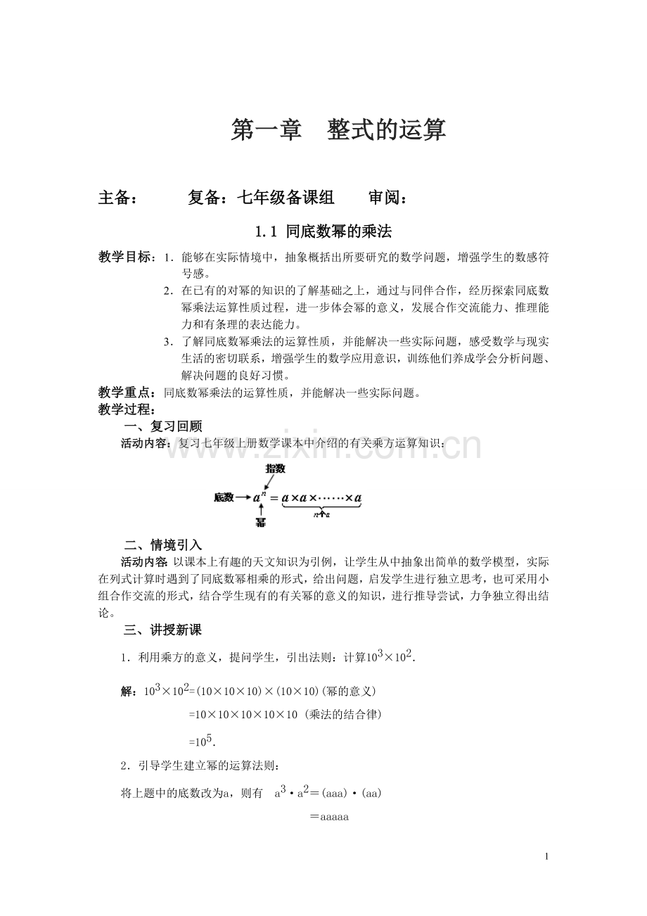 北师大版七年级数学下册《第一章_整式》教案.doc_第1页