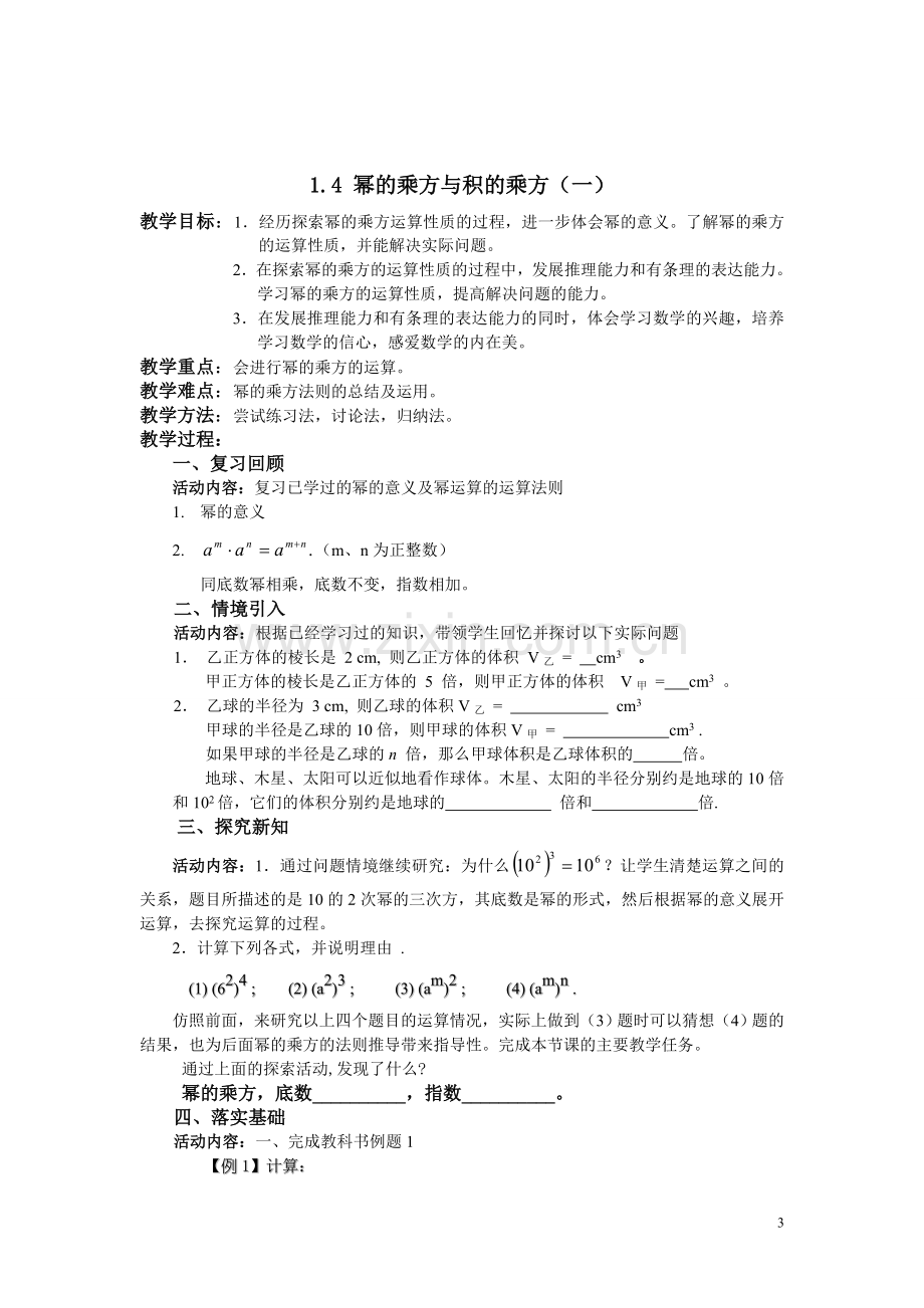 北师大版七年级数学下册《第一章_整式》教案.doc_第3页