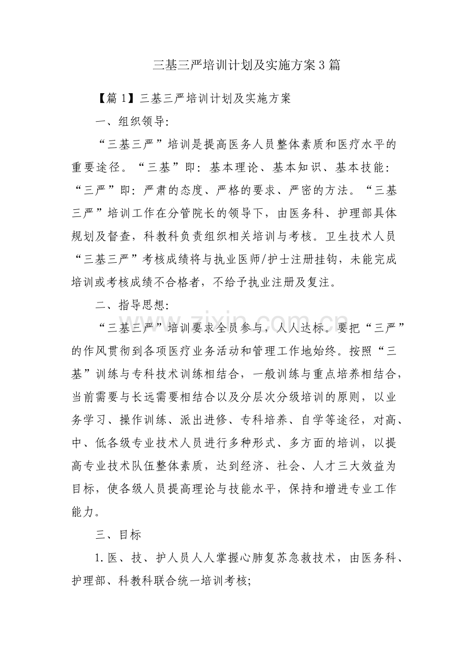 三基三严培训计划及实施方案3篇.pdf_第1页