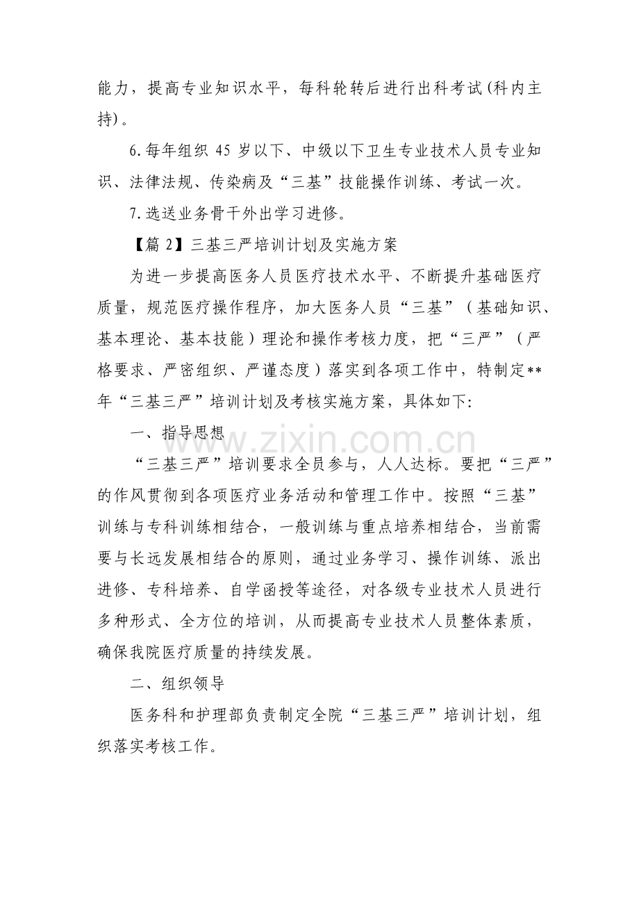 三基三严培训计划及实施方案3篇.pdf_第3页