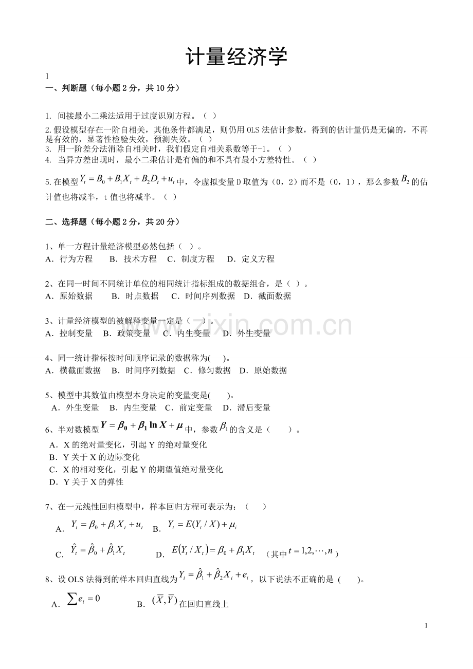 题库试题--计量经济学试卷与答案全套.doc_第1页